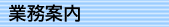 業務案内