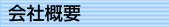 会社概要