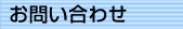 お問い合わせ