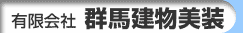 有限会社 群馬建物美装